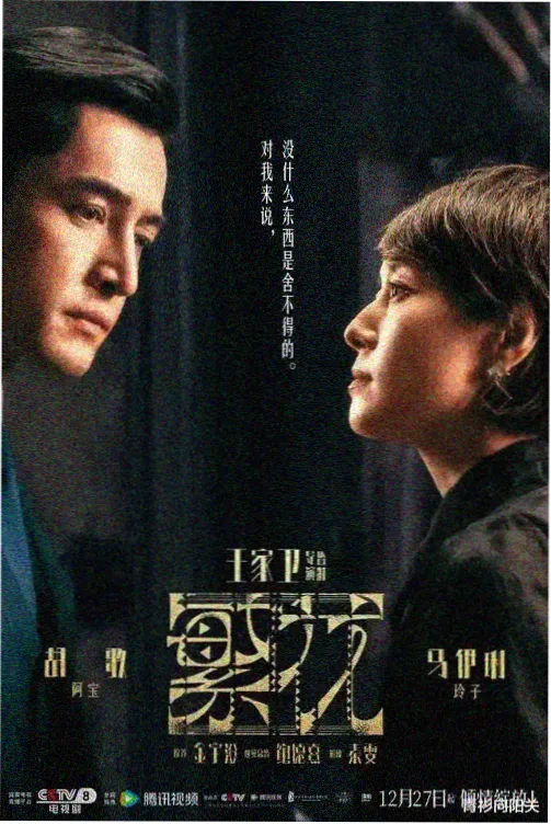 庆余年3 海报